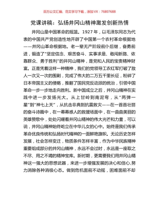 党课讲稿：弘扬井冈山精神激发创新热情.docx