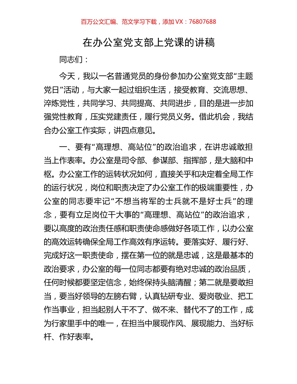在办公室党支部上党课的讲稿.docx_第1页