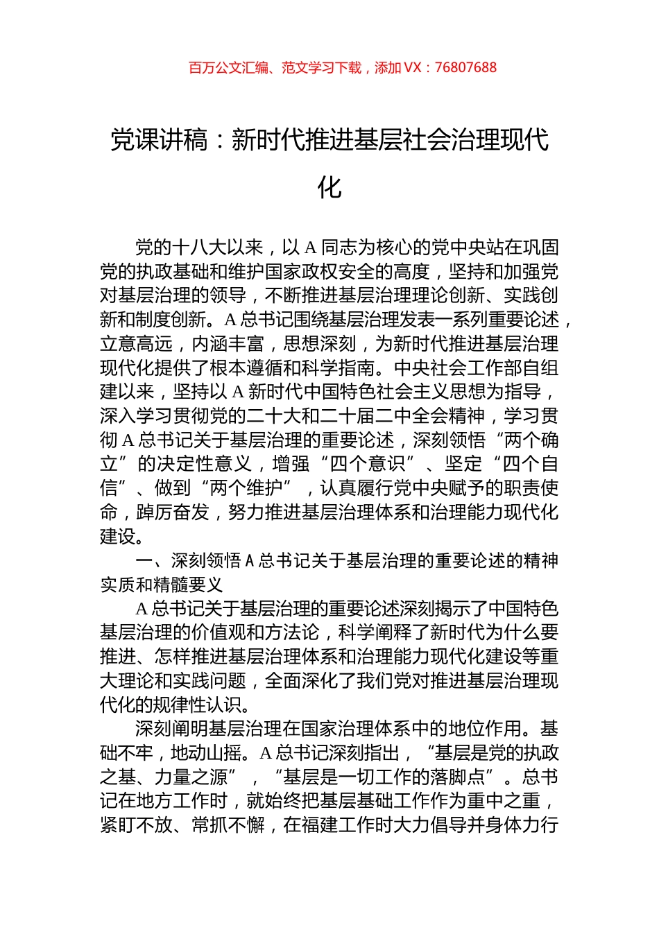党课讲稿：新时代推进基层社会治理现代化.docx_第1页