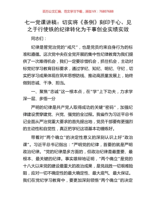 七一党课讲稿：切实将《条例》刻印于心、见之于行使铁的纪律转化为干事创业实绩实效.docx