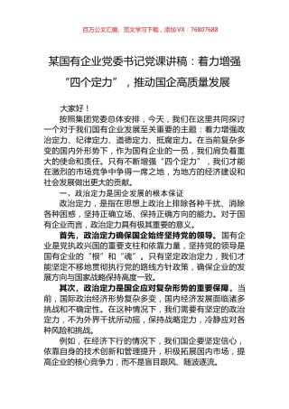 某国有企业党委书记党课讲稿：着力增强“四个定力”，推动国企高质量发展.docx