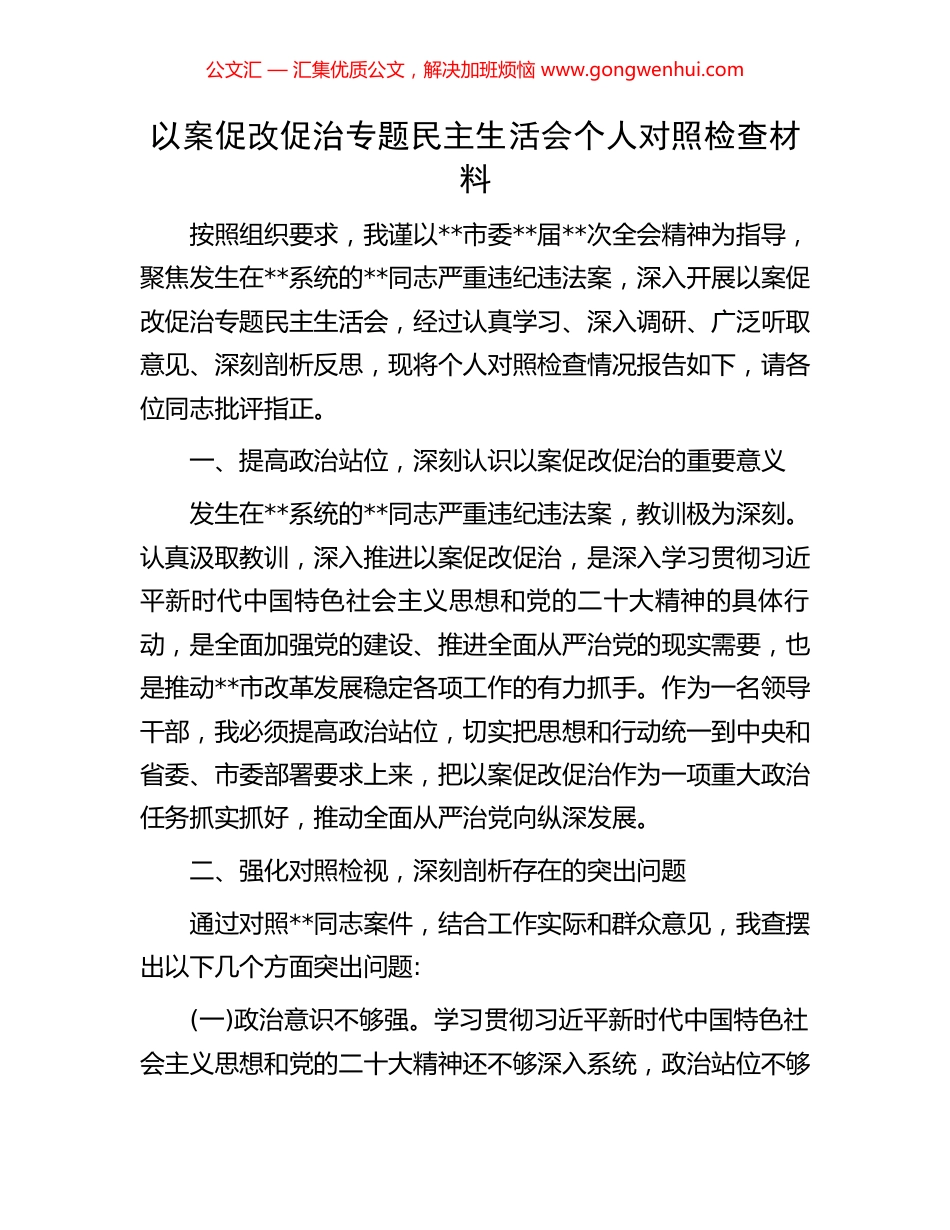 以案促改促治专题民主生活会个人对照检查材料.docx_第1页