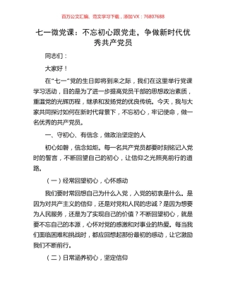 七一微党课：不忘初心跟党走，争做新时代优秀共产党员.docx