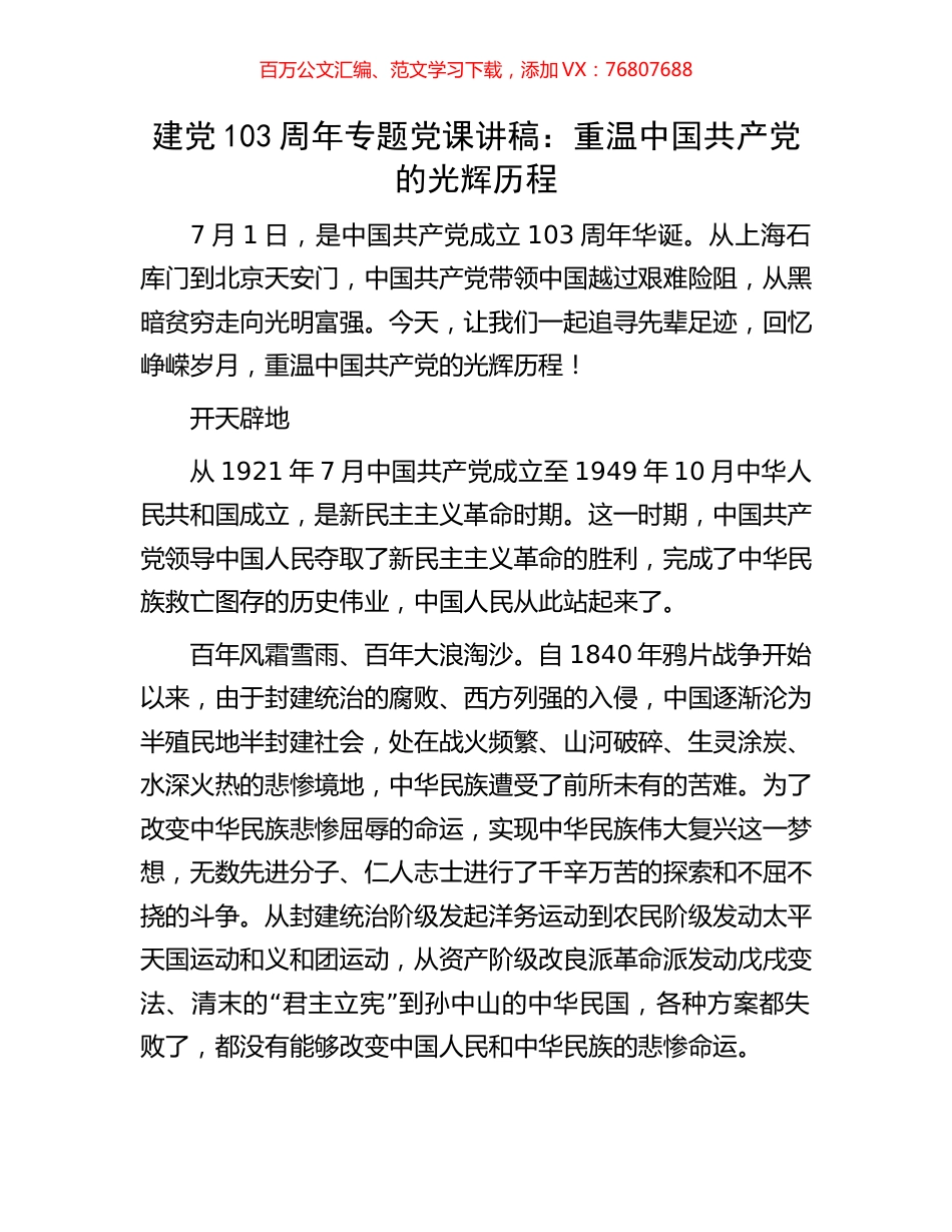 建党103周年专题党课讲稿：重温中国共产党的光辉历程.docx_第1页