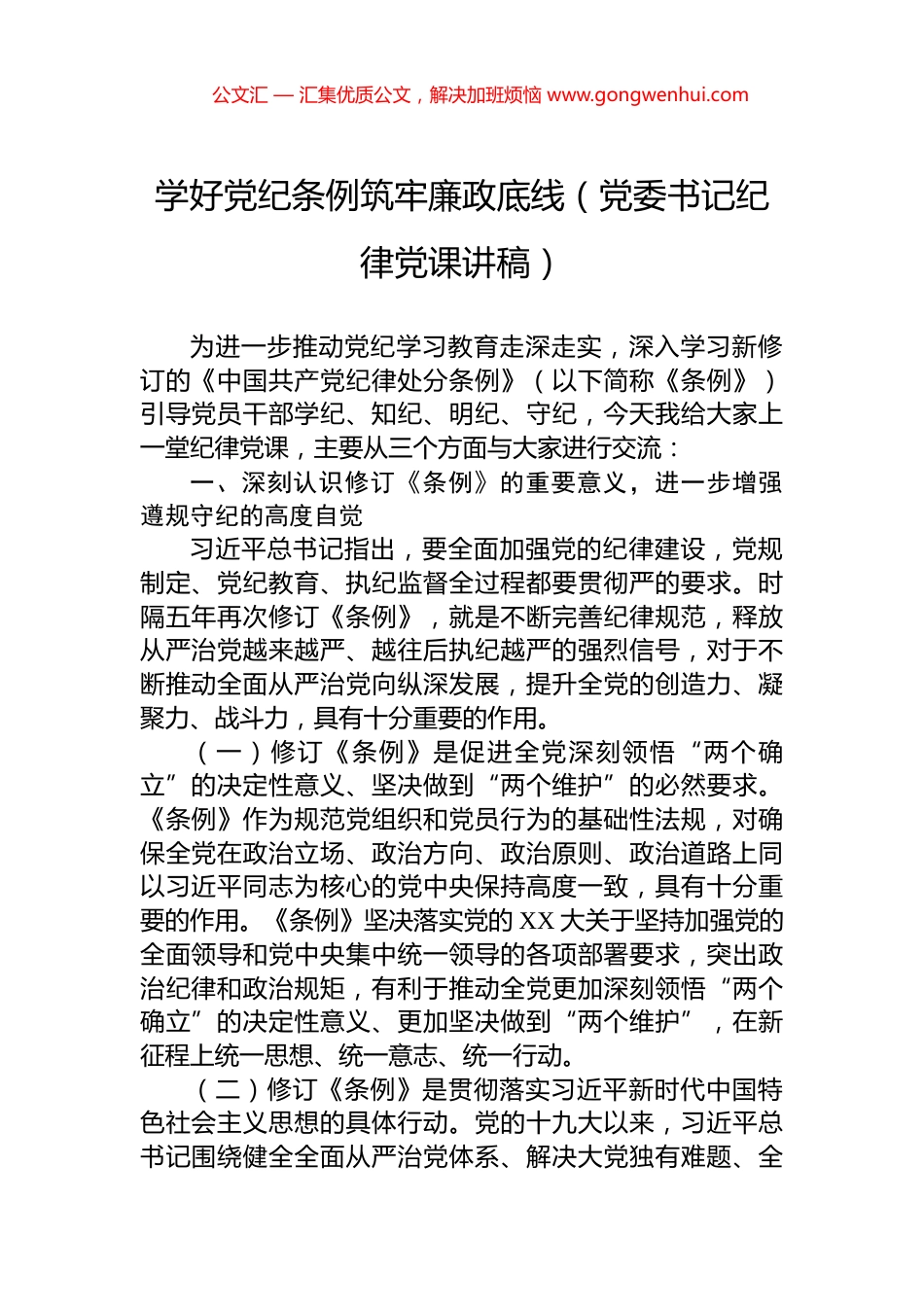 学好党纪条例筑牢廉政底线（党委书记纪律党课讲稿）.docx_第1页