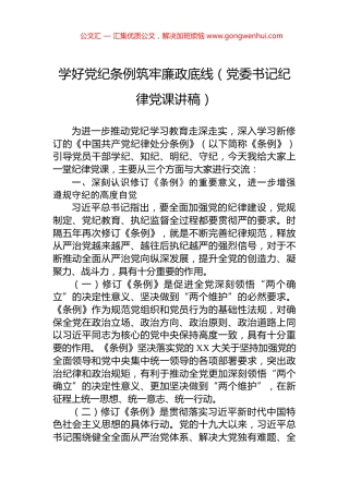 学好党纪条例筑牢廉政底线（党委书记纪律党课讲稿）.docx