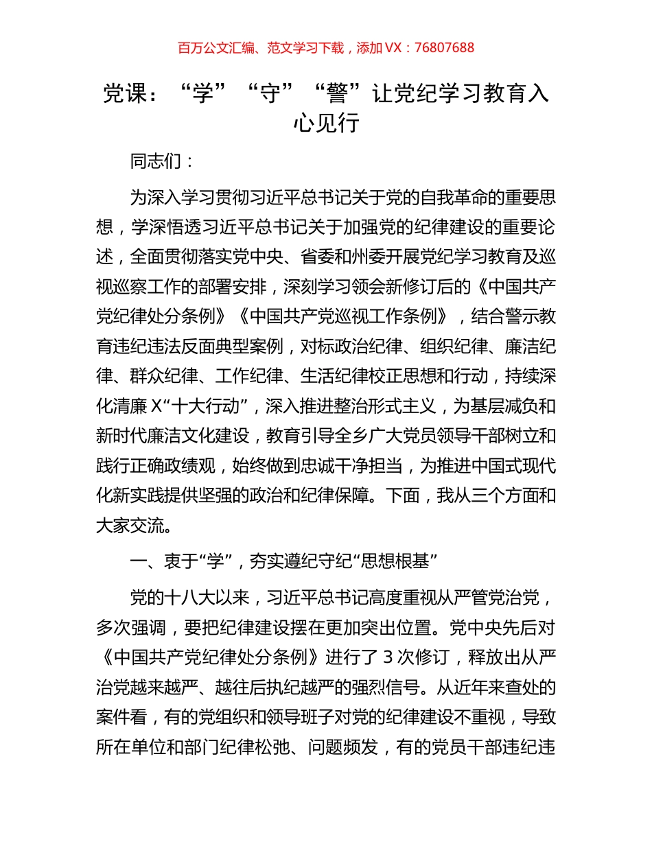 党课：“学”“守”“警”让党纪学习教育入心见行.docx_第1页