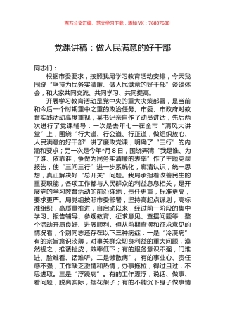 党课讲稿：做人民满意的好干部.docx