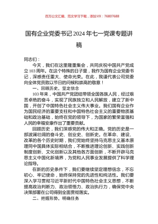 国有企业党委书记2024年七一党课专题讲稿.docx
