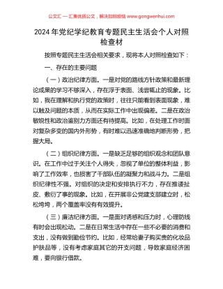 2024年党纪学纪教育专题民主生活会个人对照检查材.docx
