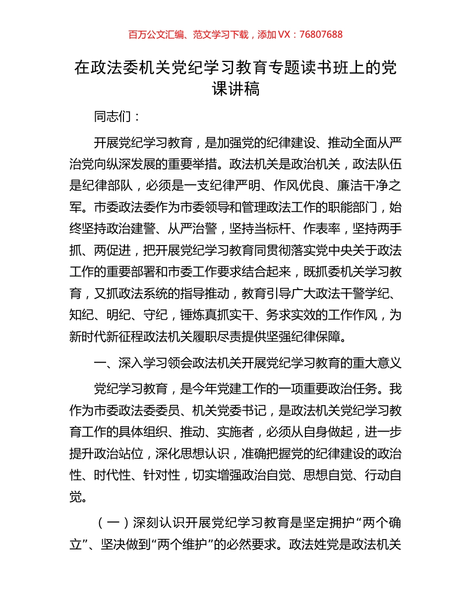 在政法委机关党纪学习教育专题读书班上的党课讲稿.docx_第1页
