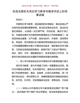 在政法委机关党纪学习教育专题读书班上的党课讲稿.docx