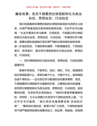 廉政党课：党员干部要把纪律规矩转化为政治自觉、思想自觉、行动自觉.docx