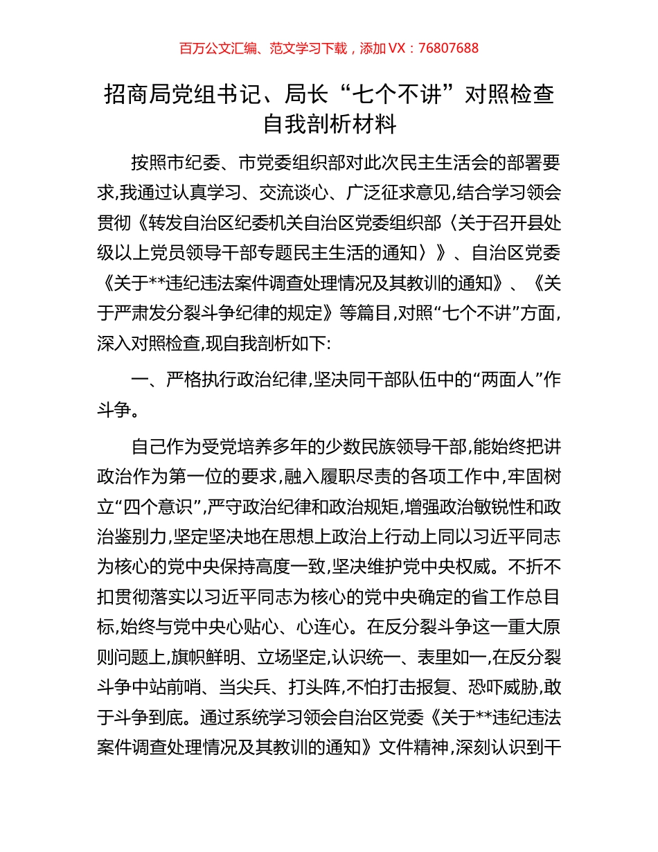 招商局党组书记、局长“七个不讲”对照检查自我剖析材料.docx_第1页
