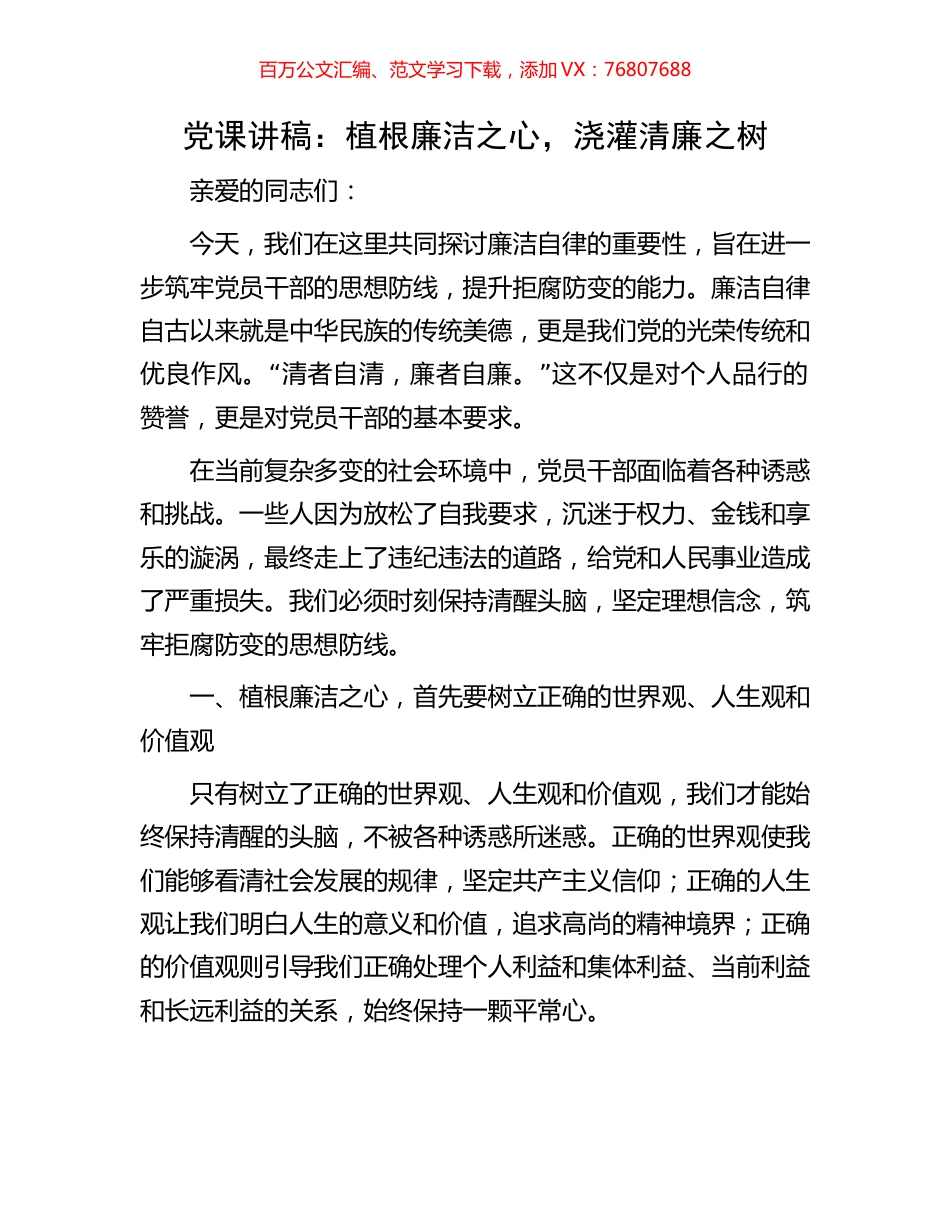 党课讲稿：植根廉洁之心，浇灌清廉之树.docx_第1页