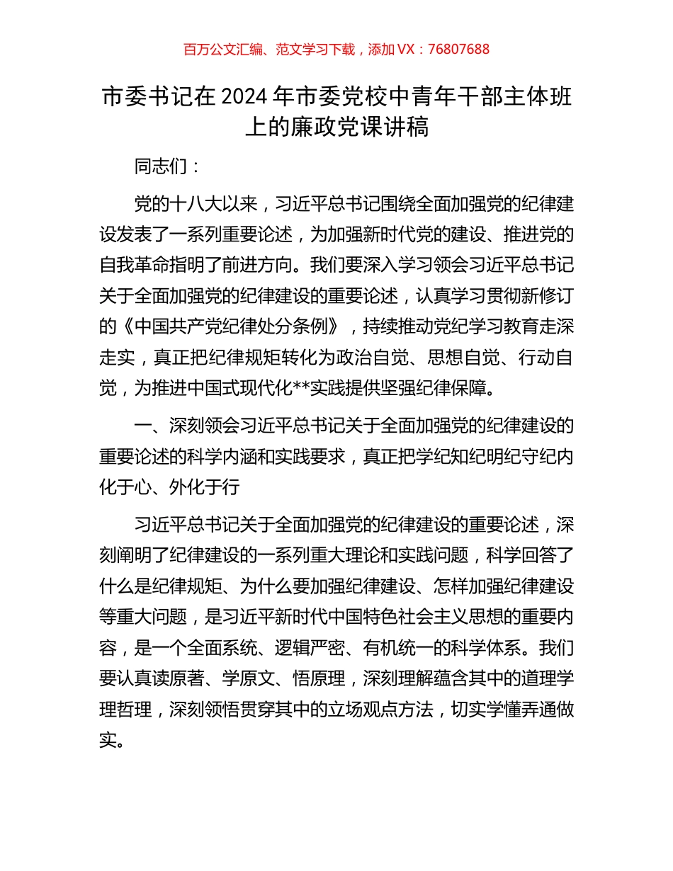 市委书记在2024年市委党校中青年干部主体班上的廉政党课讲稿.docx_第1页