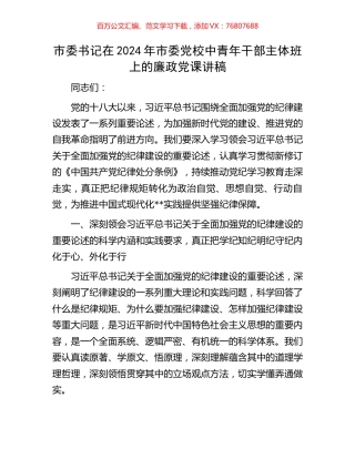 市委书记在2024年市委党校中青年干部主体班上的廉政党课讲稿.docx