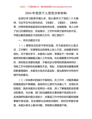 2024年党员个人党性分析材料.docx