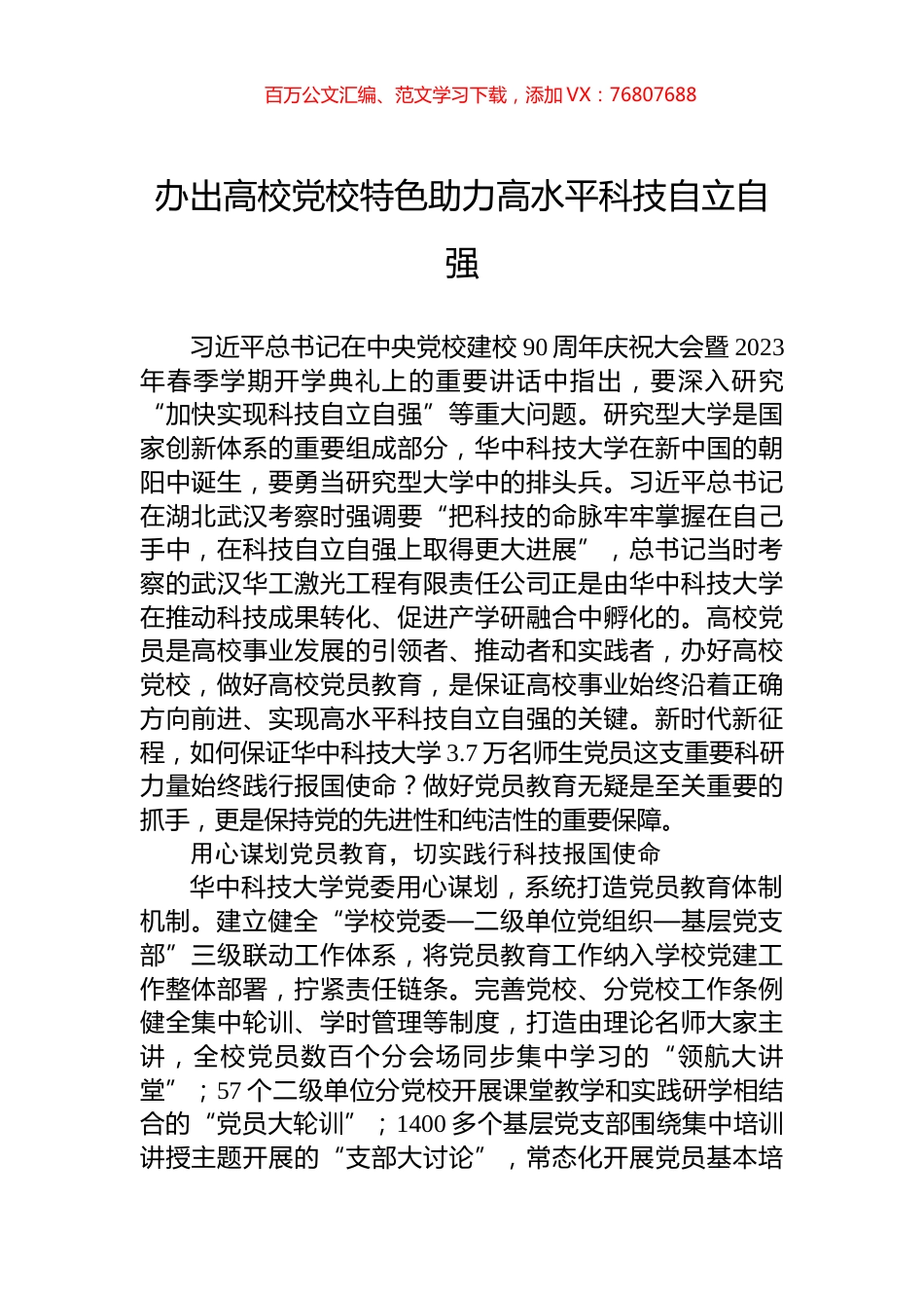 办出高校党校特色助力高水平科技自立自强.docx_第1页