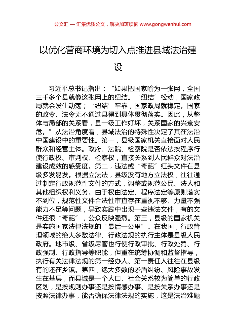 以优化营商环境为切入点推进县域法治建设.docx_第1页