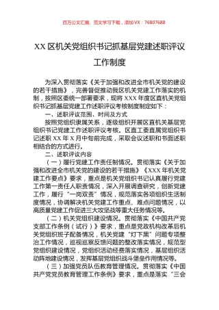 XX区机关党组织书记抓基层党建述职评议工作制度.docx