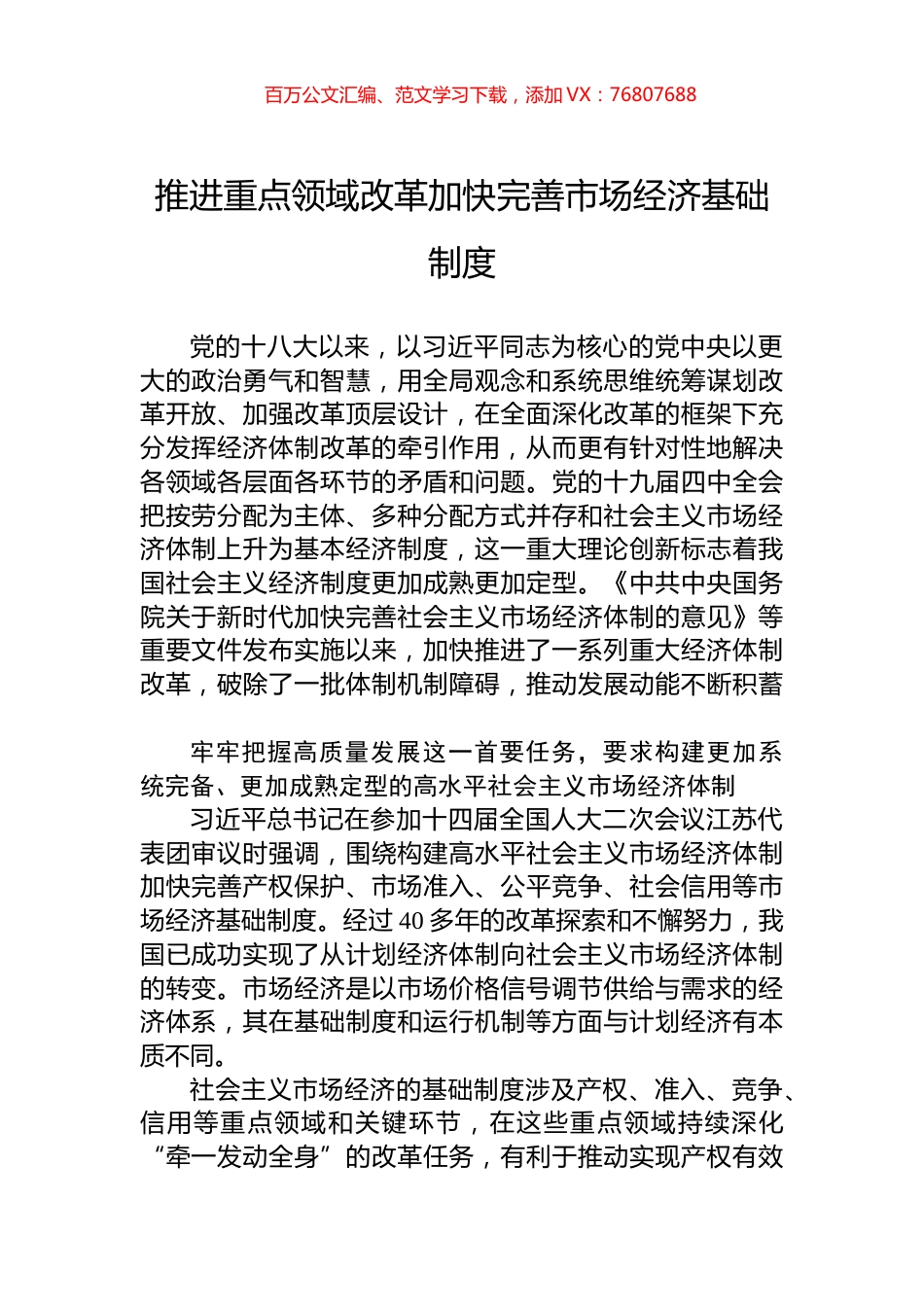 推进重点领域改革加快完善市场经济基础制度.docx_第1页