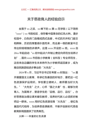 关于思政育人的经验启示.docx