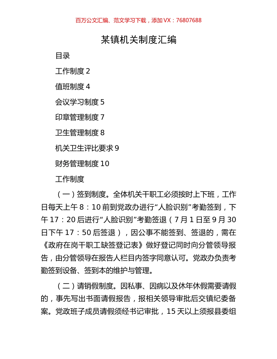 某镇机关制度汇编.docx_第1页