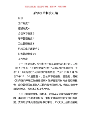 某镇机关制度汇编.docx
