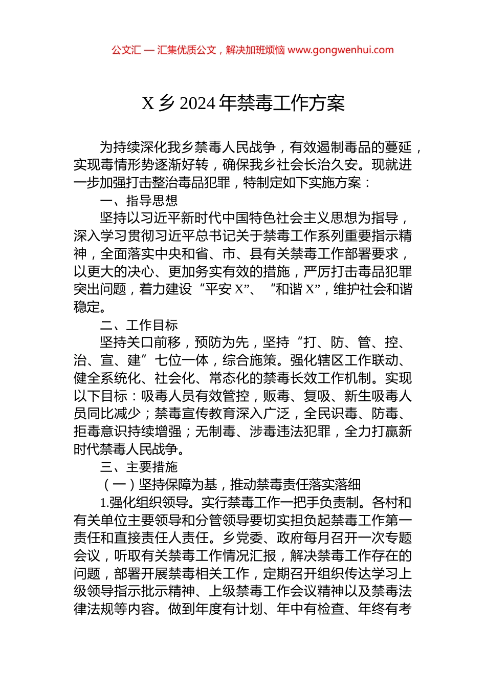 X乡2024年禁毒工作方案.docx_第1页