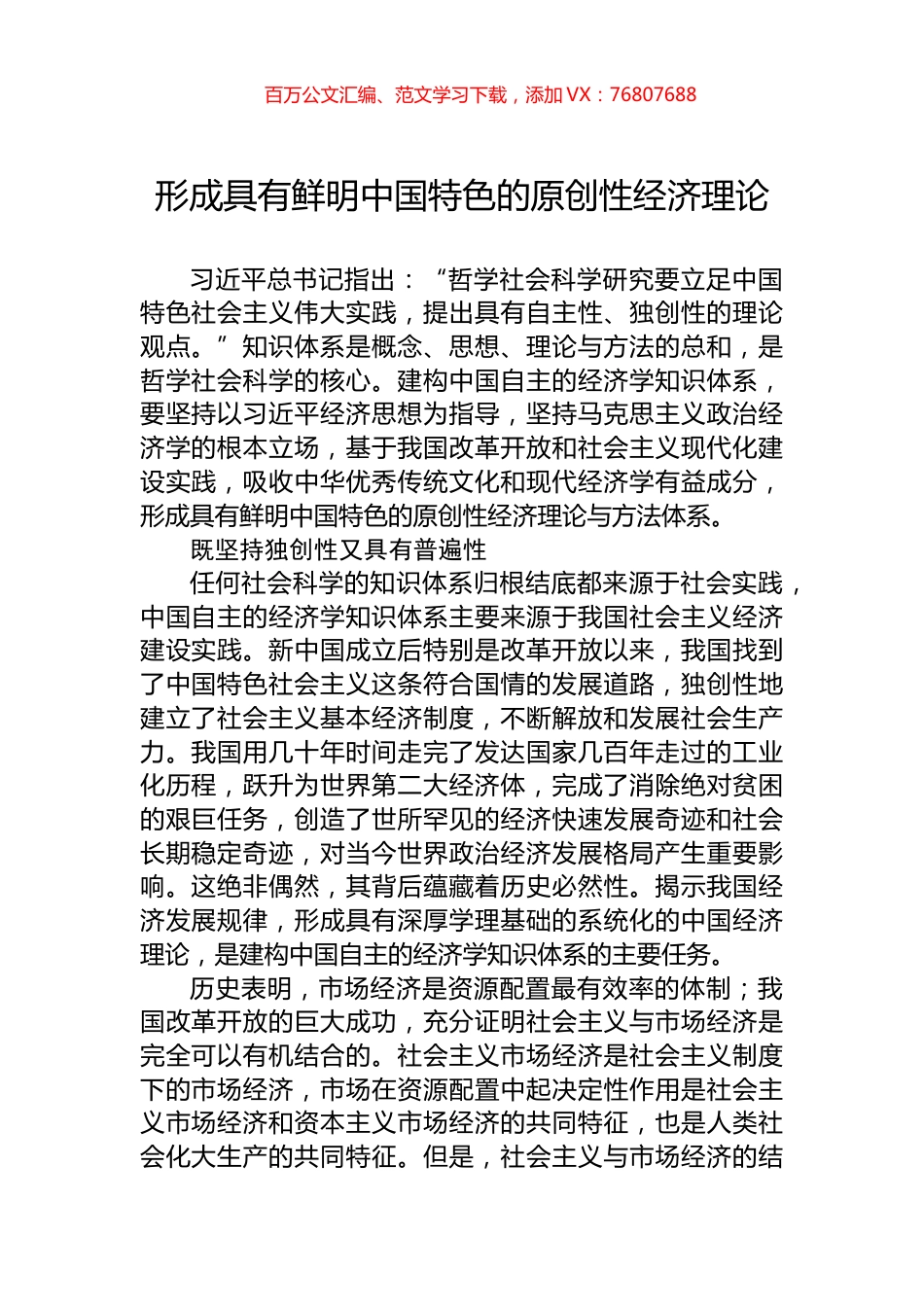 形成具有鲜明中国特色的原创性经济理论.docx_第1页