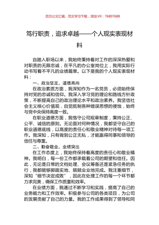 笃行职责，追求卓越——个人现实表现材料.docx