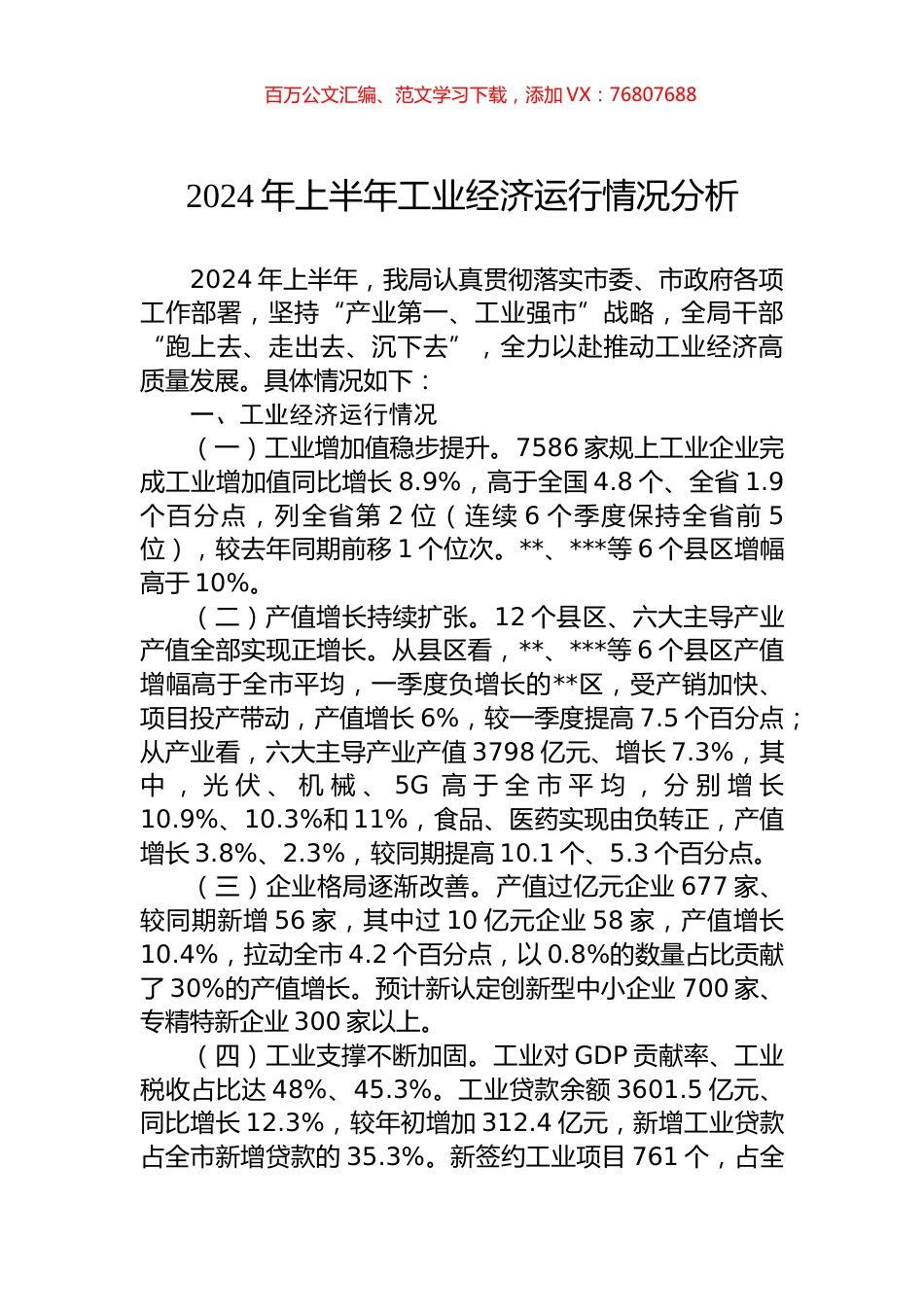 2024年上半年工业经济运行情况分析.docx_第1页