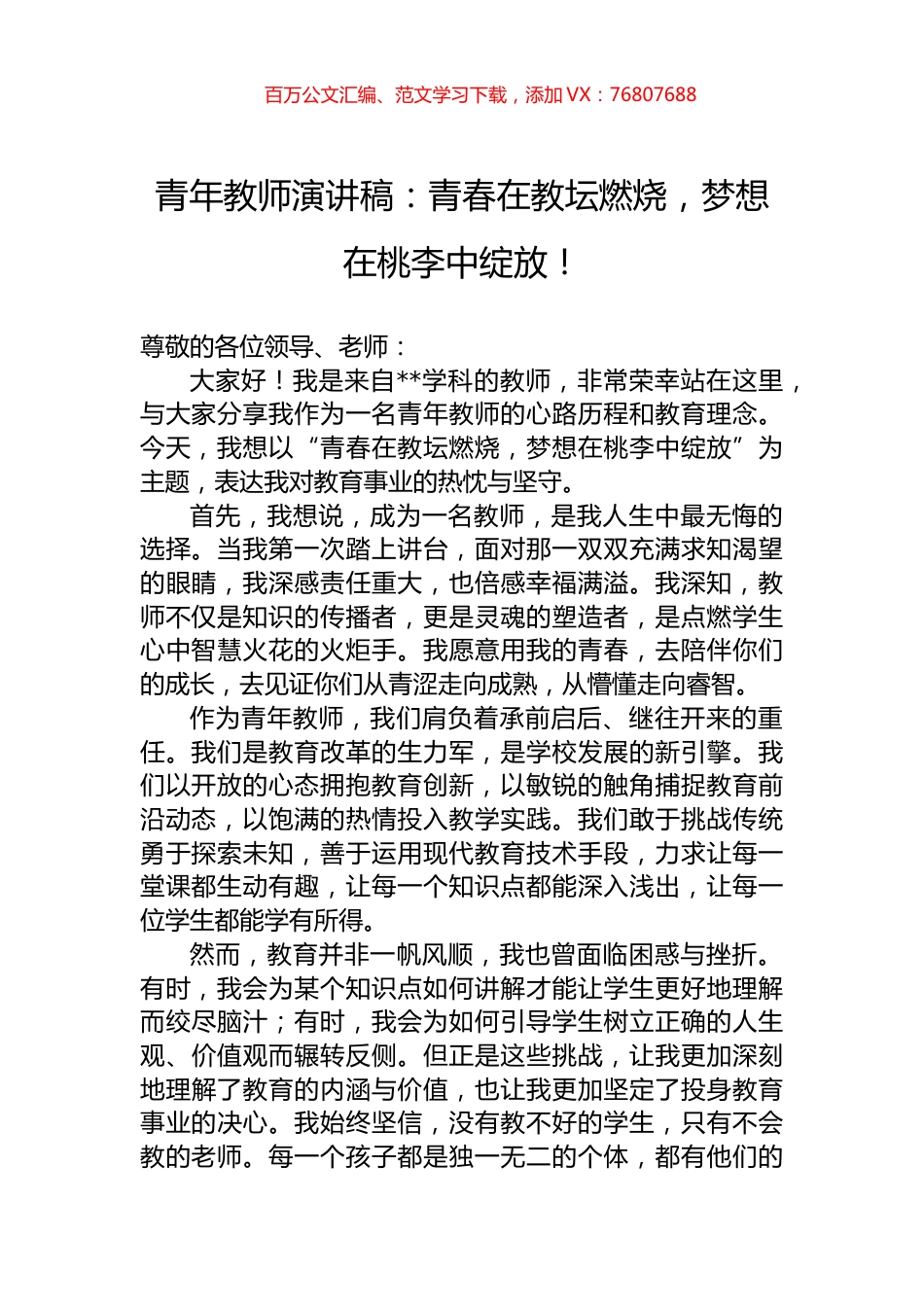 青年教师演讲稿：青春在教坛燃烧，梦想在桃李中绽放！.docx_第1页
