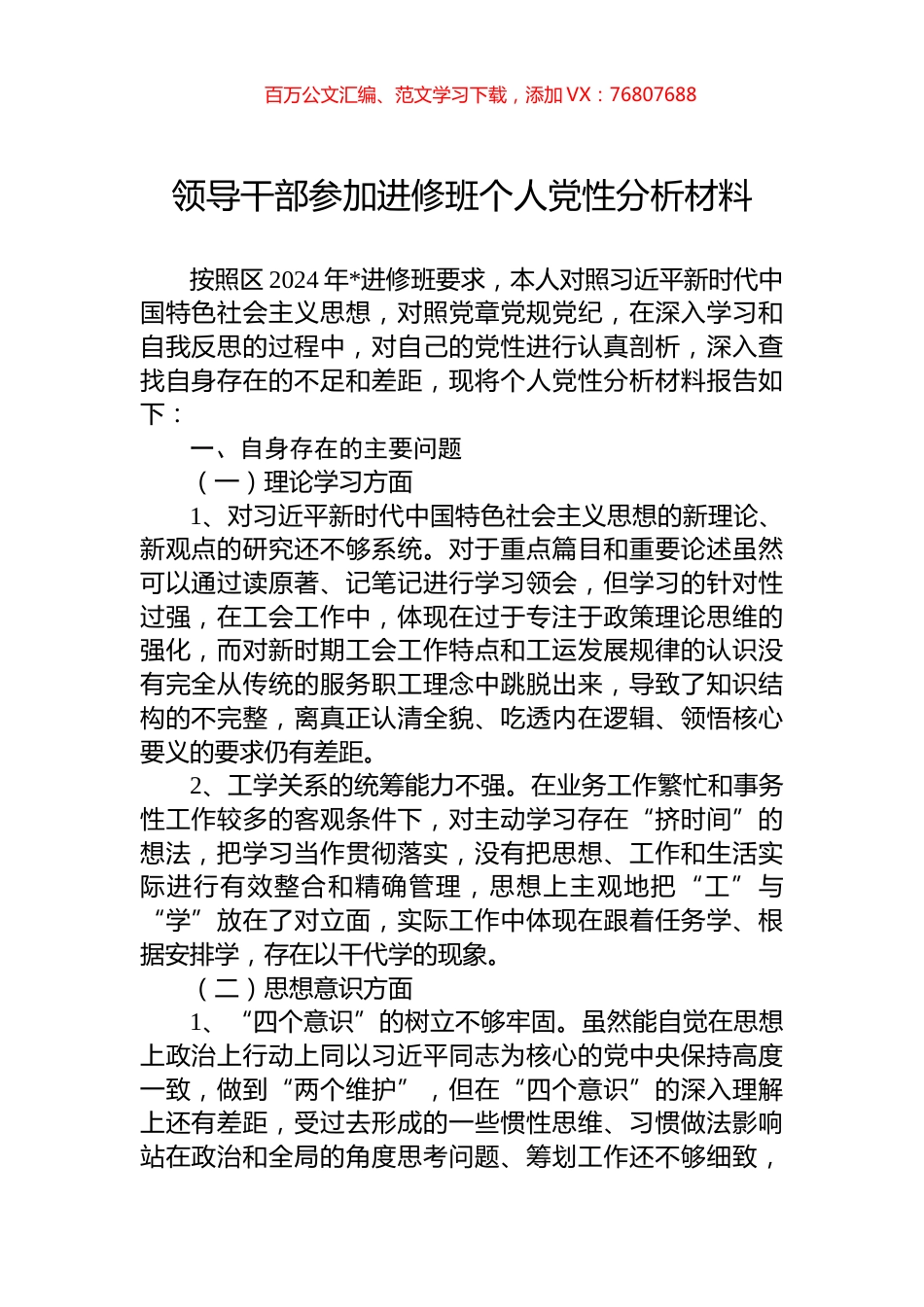 领导干部参加进修班个人党性分析材料.docx_第1页