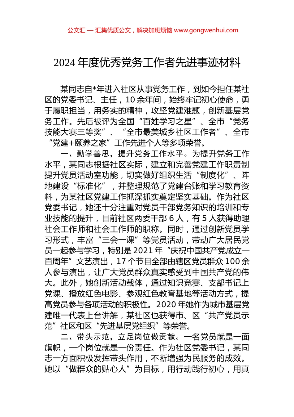 2024年度优秀党务工作者先进事迹材料.docx_第1页
