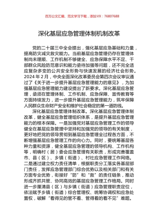深化基层应急管理体制机制改革.docx