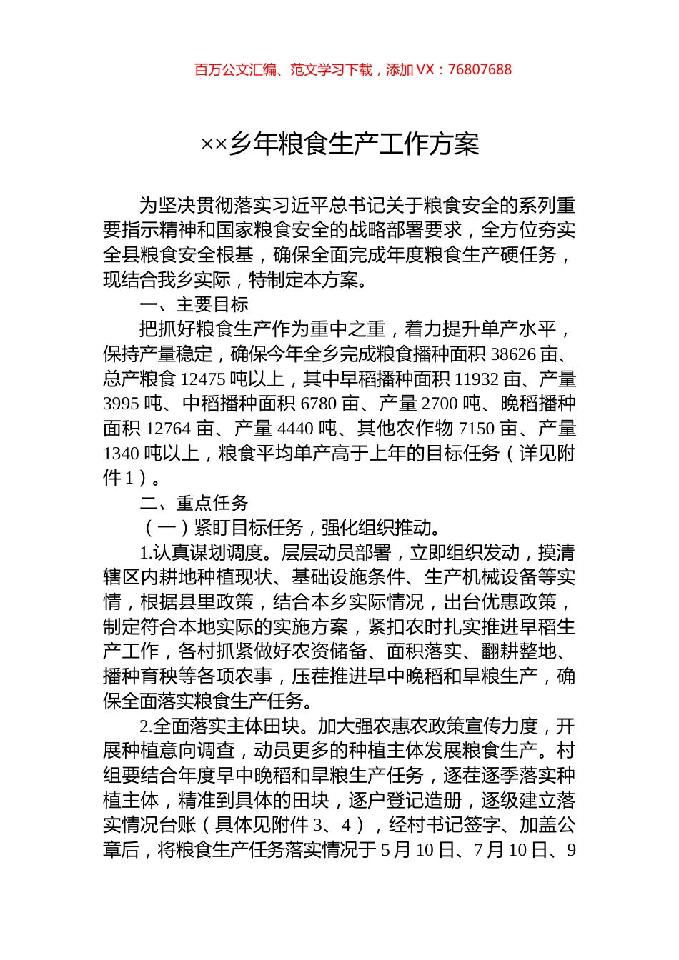 ××乡年粮食生产工作方案.docx_第1页