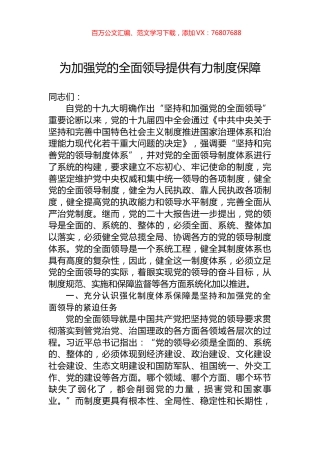 为加强党的全面领导提供有力制度保障.docx