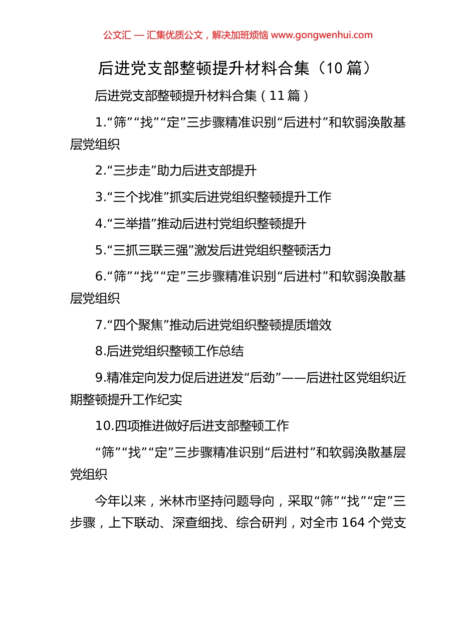 后进党支部整顿提升材料合集（10篇）.docx_第1页