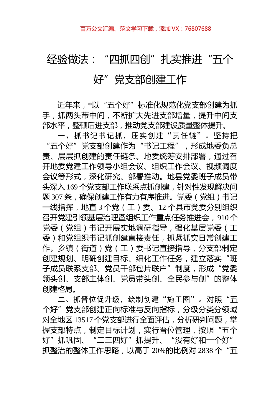 经验做法：“四抓四创”扎实推进“五个好”党支部创建工作.docx_第1页