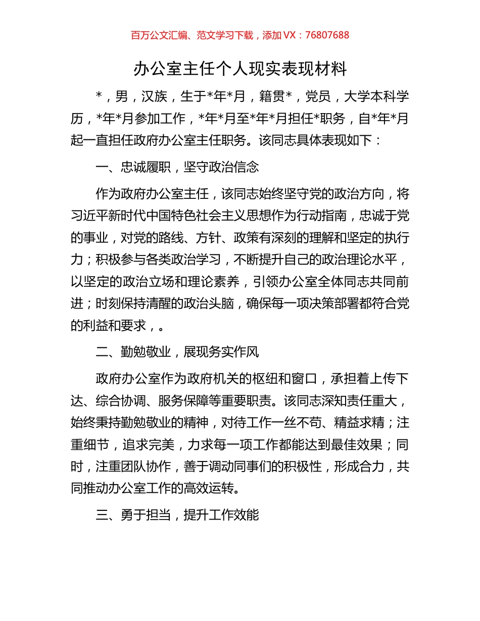 办公室主任个人现实表现材料.docx_第1页