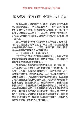 深入学习“千万工程”全面推进乡村振兴.docx