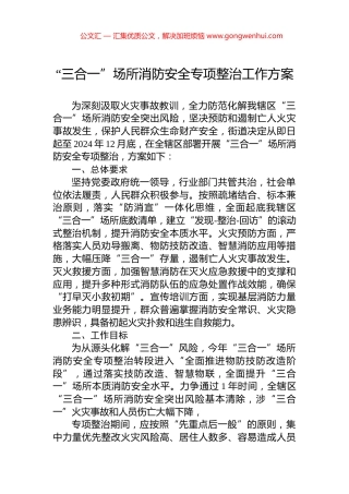“三合一”场所消防安全专项整治工作方案.docx