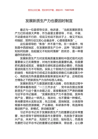 发展新质生产力也要因时制宜.docx