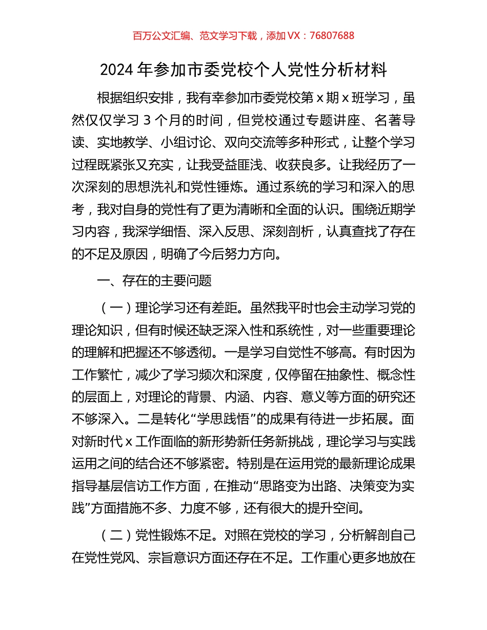 2024年参加市委党校个人党性分析材料.docx_第1页
