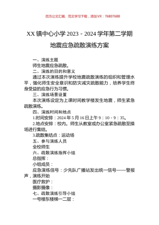 XX镇中心小学2023－2024学年第二学期地震应急疏散演练方案.docx