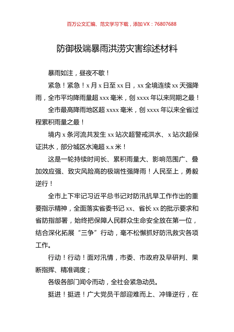 防御极端暴雨洪涝灾害综述材料.docx_第1页