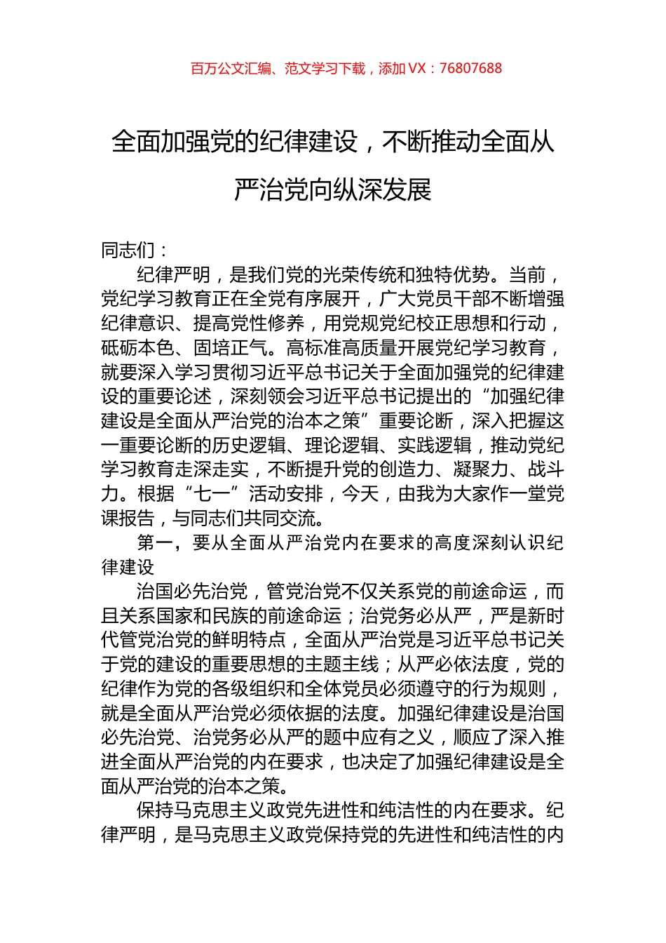 全面加强党的纪律建设，不断推动全面从严治党向纵深发展.docx_第1页