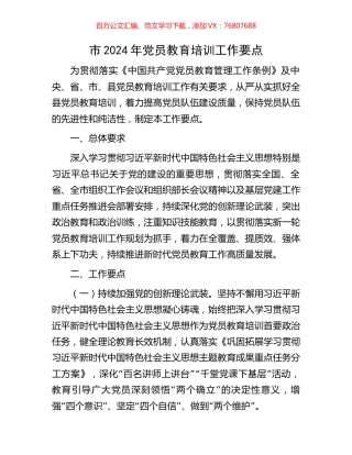 市2024年党员教育培训工作要点.docx